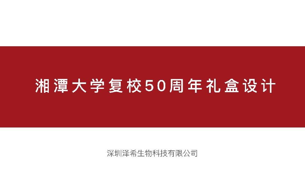 湘潭大学校友会50周年礼盒设计